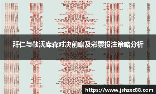 拜仁与勒沃库森对决前瞻及彩票投注策略分析